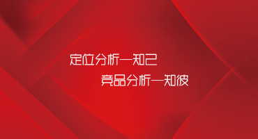 官網(wǎng)建設(shè)，需要先知己知彼
